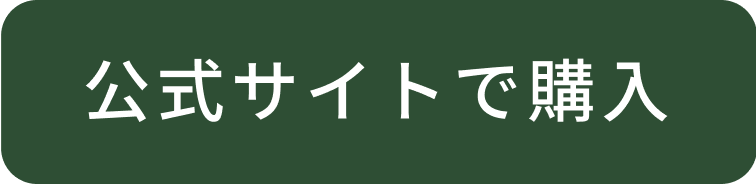 公式サイトで購入