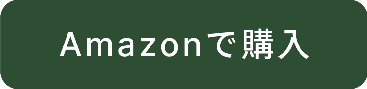 Amazonで購入