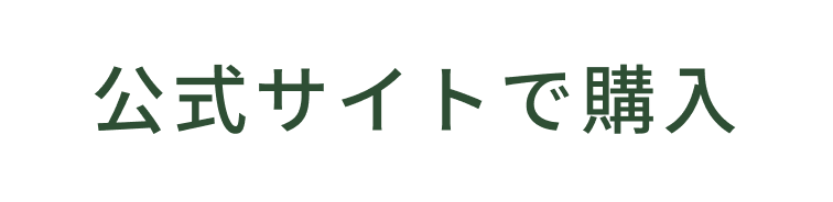 公式サイトで購入