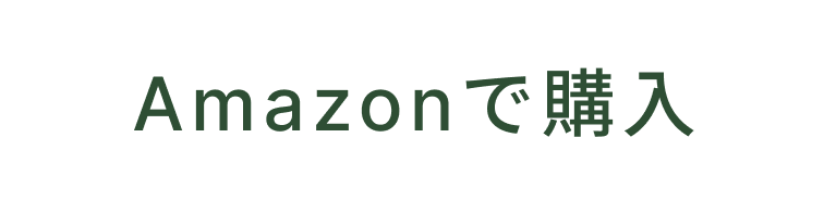 Amazonで購入